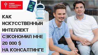 Искусственный Интеллект ЗАМЕНИТ бизнес-консультантов? Использование ИИ для Развития Личного Бренда