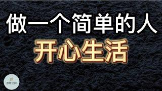 做一个简单的人，不用那么复杂，开心生活, 挺好 | 2022 | 思维空间 0505