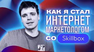 КАК СТАТЬ ИНТЕРНЕТ-МАРКЕТОЛОГОМ — мой путь и отзыв о курсе Skillbox