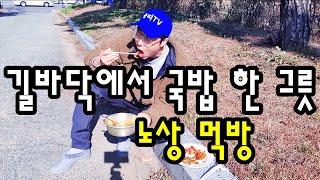 내일 모레 40살 급식충 길바닥에서 국밥 먹기 #mukbang