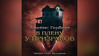 [МИСТИКА] Джеймс Герберт - В плену у призраков. Аудиокнига. Читает Олег Булдаков