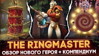 RINGMASTER | ОБЗОР НОВОГО ГЕРОЯ | РАЗБОР КОМПЕНДИУМА | DOTA 2 2024