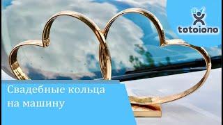 Кольца Свадебные на машину с магнитами, Украшение свадебного кортежа