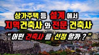 지역 건축사와 전문성과 세분화된 건축사와의 차이/어떤 건축사를 선정할까?/