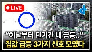 (LIVE) 곧 집값이 급등할 3가지 신호가 모이고, 단기간 내 크게 급등할 겁니다