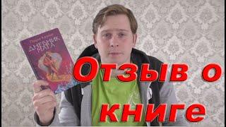 Отзыв о книге: Дневник мага / Пауло Коэльо