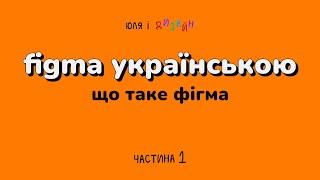 Figma українською | Що таке Фігма і як вона працює?