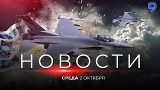 НОВОСТИ ИЗРАИЛЯ. 2 октября 20:00