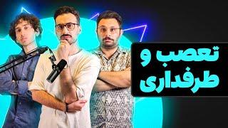 لوکتو تاک ۷: تاثیر تعصب و طرفداری روی زندگی