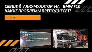 КАКИЕ ПРОБЛЕМЫ МОЖЕТ ПРЕПОДНЕСТИ СЕВШИЙ АККУМУЛЯТОР НА БМВ F10! Захлопнулся багажник без АКБ на БМВ!