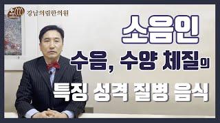 소음인(수음, 수양체질)의  특징, 성격, 질병, 음식