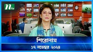 🟢 শিরোনাম | Shironam | ১৭ নভেম্বর ২০২৪ | NTV Latest News Bulletin | NTV News