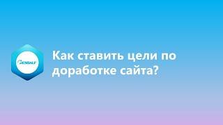 Как ставить цели по доработке сайта?