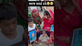 આજે બધાં રડે|#imosnalvideo #minivlog #shortfeed #dayachanduvlog