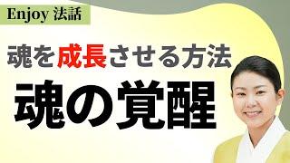 魂とは？魂レベルが高い人は魂を成長させる方法を知っている