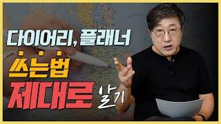 원하는 목표를 이룬 사람들의 공통점. 계획하는 하루의 시작. 플래너 쓰기 방법 제대로 알기