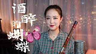 【笛子】《酒醉的蝴蝶》广场舞神曲 |【 Chinese Bamboo Flute cover】| Shirley (Lei Xue)