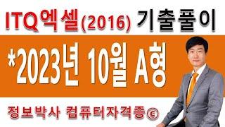 정보박사 ITQ엑셀2016 2023년 10월 정기검정 A형 기출문제 실전풀이 (1시간 14분)