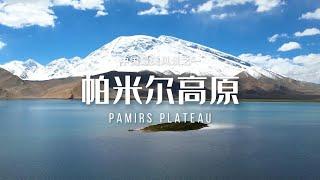 帕米尔高原（Pamirs Plateau）