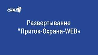 Развертывание "Приток-Охрана-WEB"