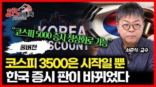 코스피 3500 은 시작일 뿐, 5000 그 이상을 향한 거대한 상승장이 시작됐다 "주가 급등 할 주식들" / 지금 증권주 팔아서 사는 "이 주식"  | 서준식 교수  (풀버전)