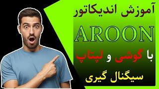 آموزش نوسان گیری اندیکاتور Aroon : با گوشی موبایل و کامپیوتر | تشخیص قدرت جهت بازار | نوسانگیری بورس