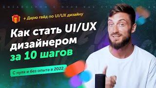 Как стать UI/UX дизайнером за 10 шагов с нуля | профессия дизайнер интерфейсов без опыта