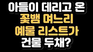 아들이 데리고 온 꽃뱀 며느리 예물 리스트가 건물 두채? - #실화사연