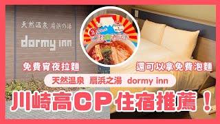 【川崎住宿】高CP住宿dormy inn扇浜之湯！東京自由行｜波波邸家 BoFamilyTV