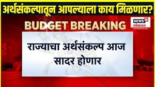 Budget Session 2025: राज्याचा अर्थसंकल्प आज सादर होणार, अपेक्षित मुद्दे काय?