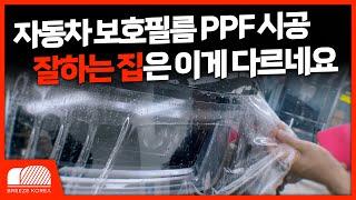 자동차 보호필름 PPF 제일 잘하는 곳이 어디인가요?? (+야매 업체 거르는 방법)