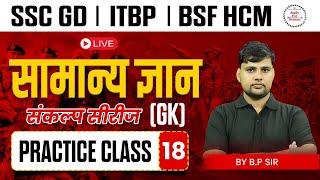 GD 2025 | SSC GD GK GS Practice Set-18 | SSC GD GK GS Class | SSC GD GS संकल्प सीरीज | by BP Sir