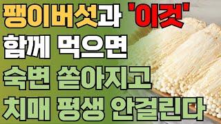 팽이버섯과 함께 먹으면 보약되는 음식과 레시피 총정리! | 값비싼 영양제 대신 팽이버섯과 '이것' 드세요 I 변비에 좋은 음식, 치매에 좋은 음식 | 책읽어주는남자 | 건강정보