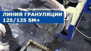 Линия грануляции 125/125 SM+ на влажной пушонке ПВД