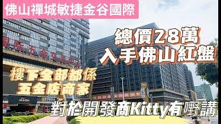 佛山禪城敏捷金谷國際，總價28萬47方單位，不過對於開發商，Kitty有嘢同大家講！！