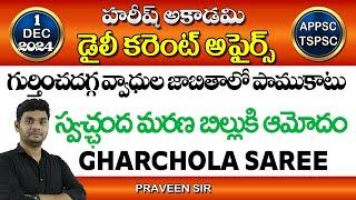 Daily Current Affairs in Telugu | 1 December 2024 | Hareesh Academy | APPSC | TGPSC | Group-2 | SI