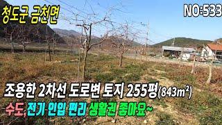 2차선도로변토지(533) 금천면토지 남향 생활권편리 #청도부동산매물#청도토지#청도부동산#청도전원주택#청도촌집#청도농막