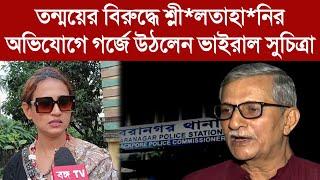 তন্ময়ের বিরুদ্ধে শ্লী*লতাহা*নির অভিযোগে গর্জে উঠলেন ভাইরাল সুচিত্রা