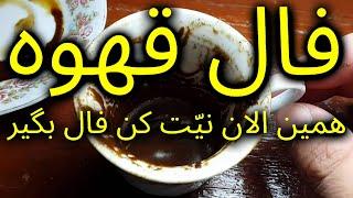 فال قهوه برای همه با هر نیتی در هر زمانی - فقط کلیک کنید