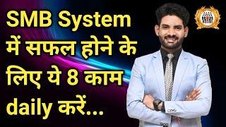 Smb System में सफल होने के लिए ये 8 काम daily करें | Work From Home | Direct Selling |