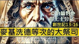 [糧好7分鐘] 1月4日 麥基洗德等次的大祭司 | 亞伯蘭對他獻上十分之一 | 創13-16 | 一年一遍聖經 2025