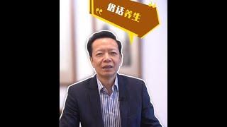 老许闲谈丨潮汕式养生