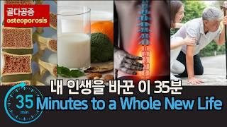 골다공증 환자들의 인생을 바꾼 이 35분