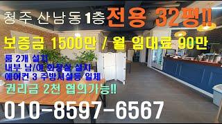 청주 산남동 1층 통상가 전용32평 보증금1500/ 월임대료90 권리금1천700협의!!   룸2개, 내부화장실남.여구분설치, 에어컨3대등 집기 일체