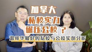 加拿大私校实力碾压公校？温哥华最好的私校与公校实例分析