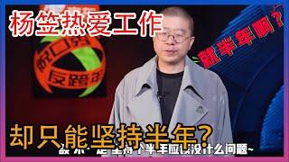 杨笠热爱工作，王勉不想上班，李诞爱脱口秀却只能坚持半年？【脱口秀反跨年】