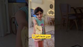جوري مابدها تاكول #مجد_فاميلي #shorts