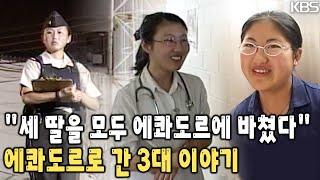 의사로, 경찰로, 학생으로 한국인의 자부심을 가지고 "너희가 있는 곳에서 최선을 다하고 최고가 되라"는 부모님. 에콰도르 세자매 [KBS 20020708 방송]