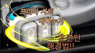 화물차 프리마 운전석시트 에어누기-자가수리0원!! 깔끔간단해결!!!