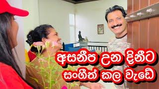 අසනීප උන දිනීට සංගීත් කරපු වැඩේ|How to Make Isso Vade-Sangeeth Dini Vlogs| Sangeeth Satharasinghe